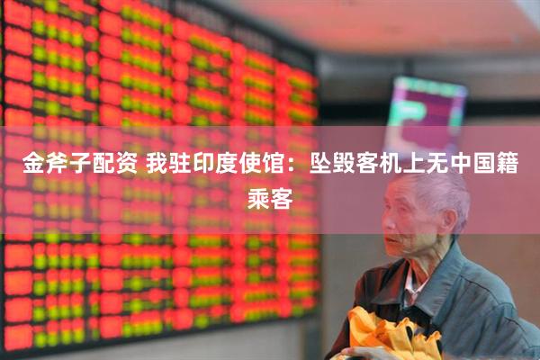 金斧子配资 我驻印度使馆：坠毁客机上无中国籍乘客