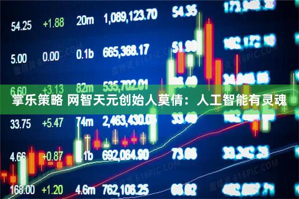 掌乐策略 网智天元创始人莫倩：人工智能有灵魂