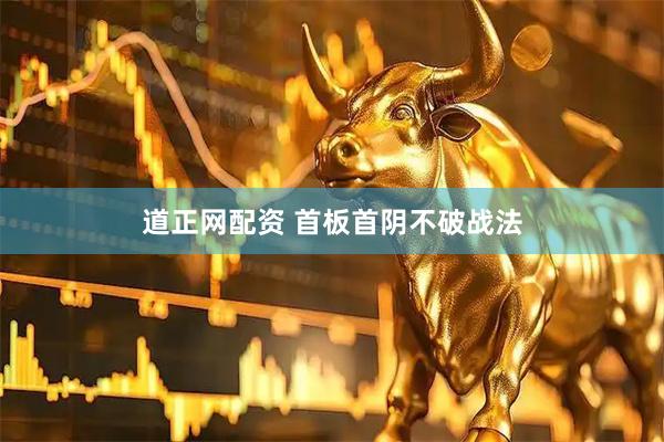 道正网配资 首板首阴不破战法