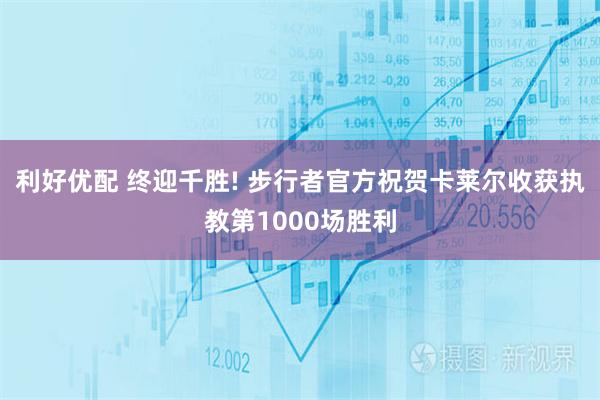 利好优配 终迎千胜! 步行者官方祝贺卡莱尔收获执教第1000场胜利