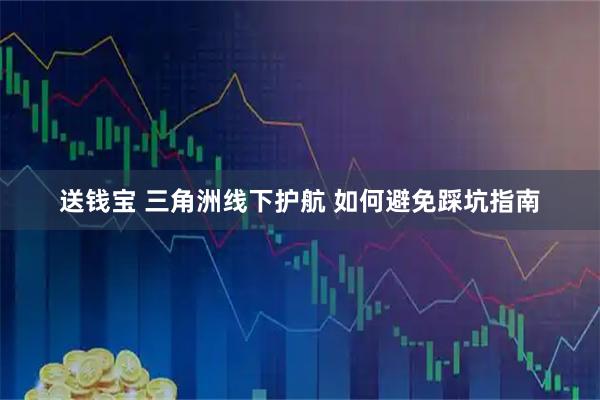 送钱宝 三角洲线下护航 如何避免踩坑指南